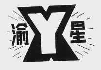 渝星