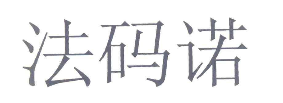 法码诺