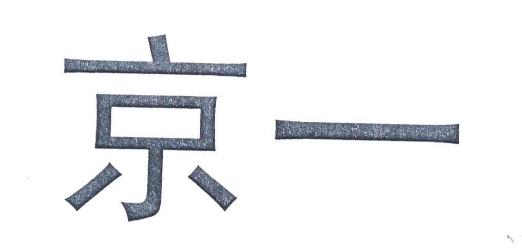 京一