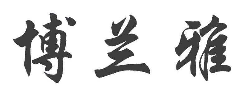 博兰雅