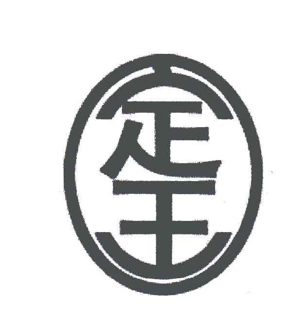 定王