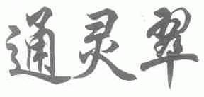 通灵翠