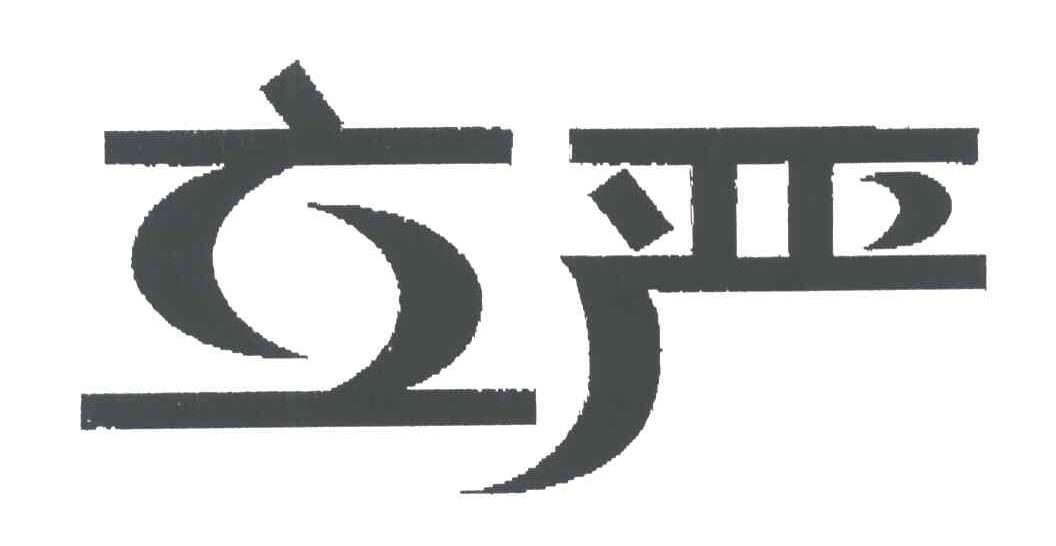 立严