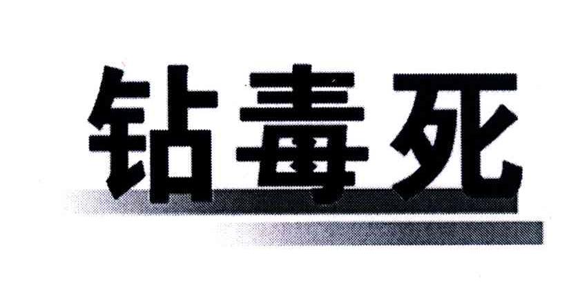 钻毒死