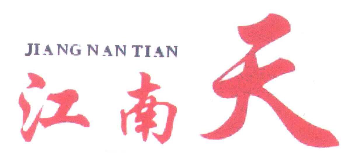 江南天