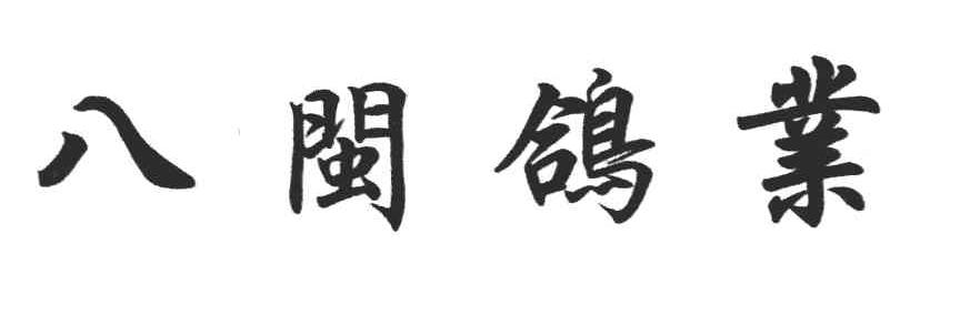 八闽鸽业