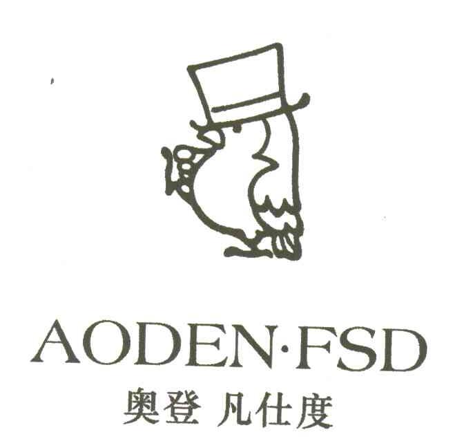 奥登凡仕度;AODEN FSD