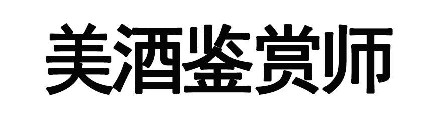 美酒鉴赏师