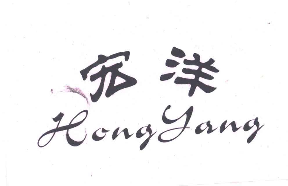 宏洋