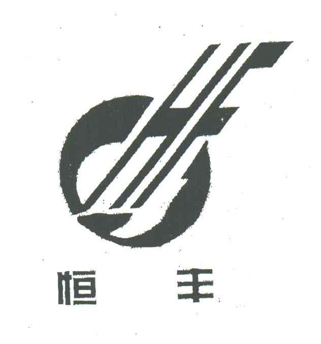 恒丰;HF