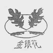 金银花