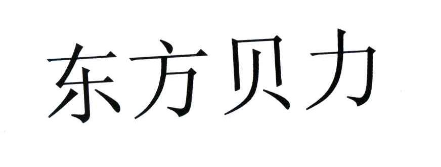 东方贝力