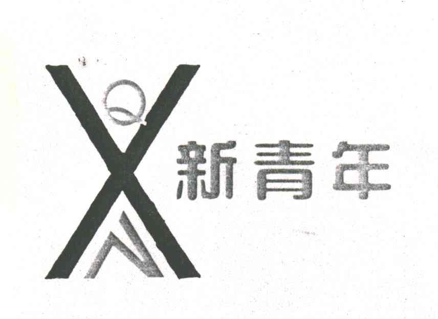 新青年