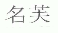 名芙