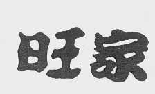 旺家