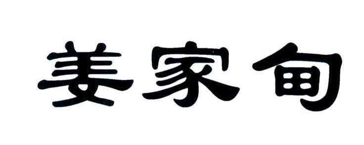姜家甸