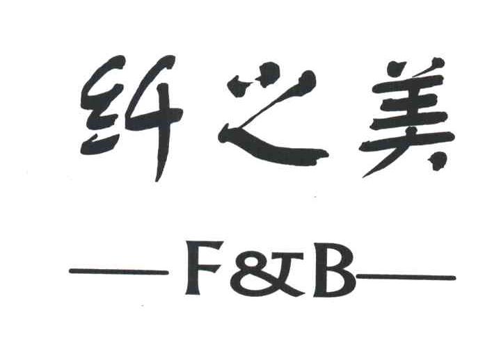 纤之美;F&B