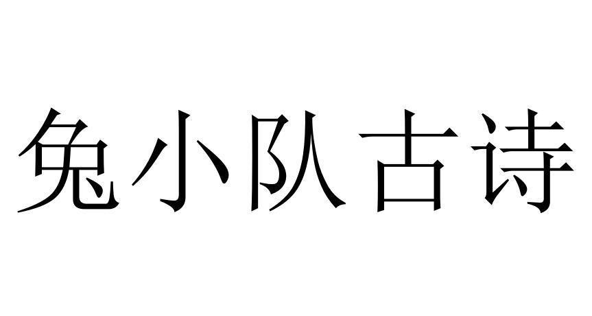 兔小队古诗
