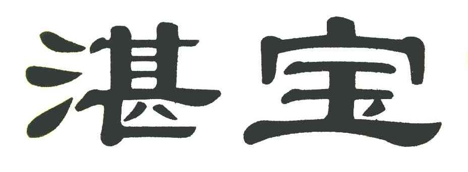 湛宝