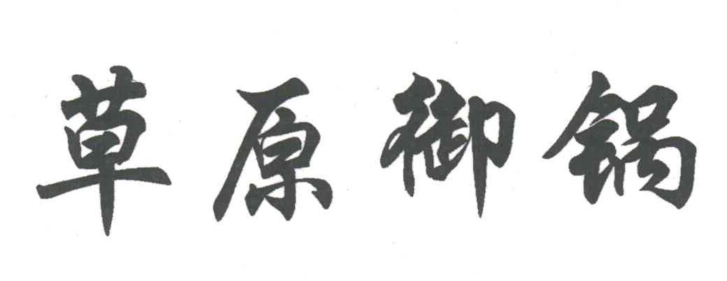 草原御锅
