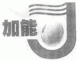 加能