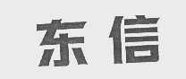 东信