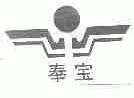奉宝