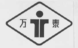 万泰