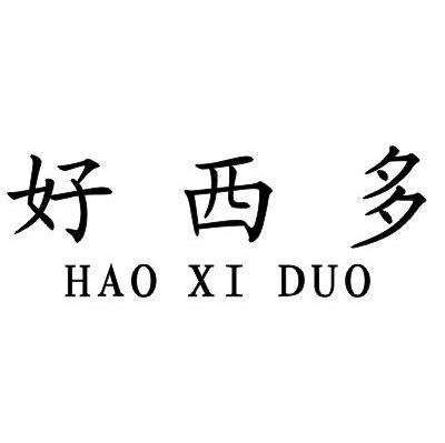 好西多