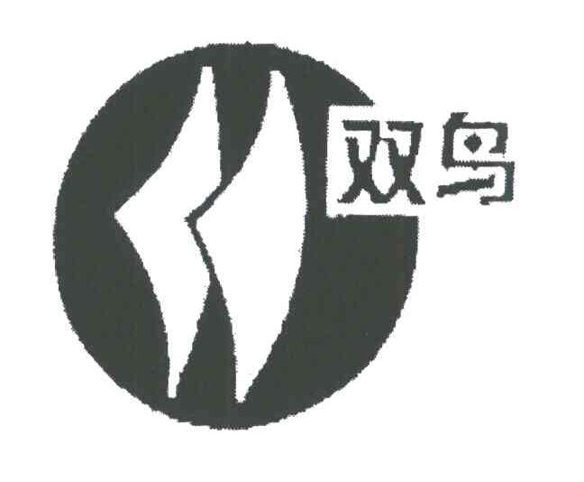 双鸟