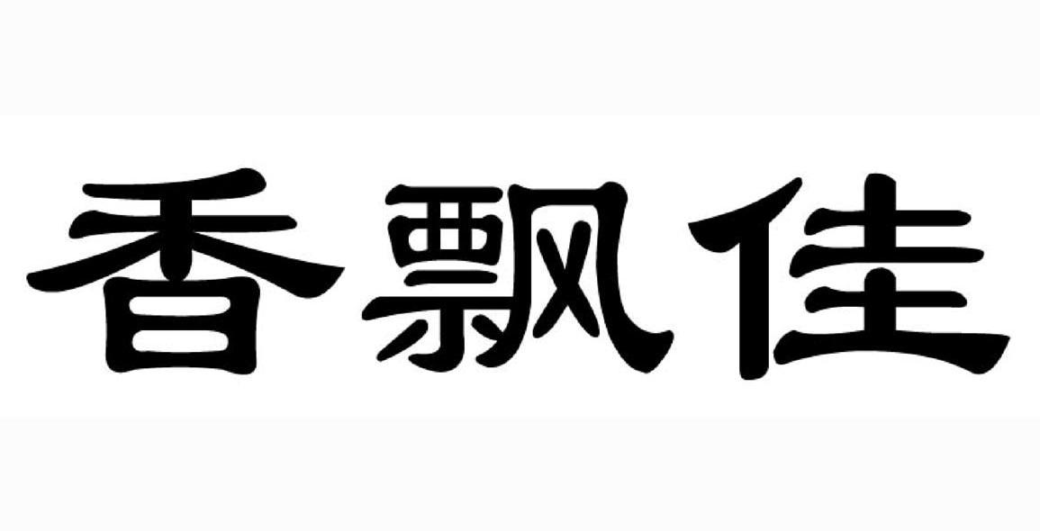 香飘佳