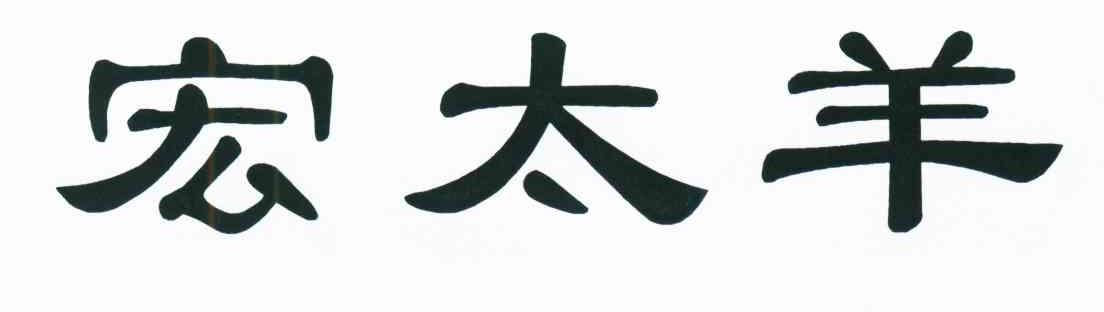 宏太羊