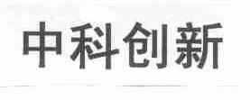 中科创新