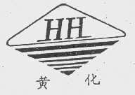 黄化