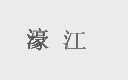 濠江