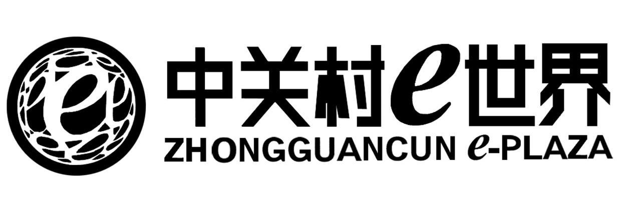 中关村E世界 ZHONGGUANCUN E-PLAZA E