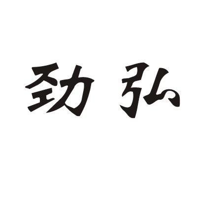 劲弘