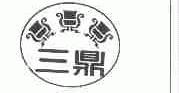 三鼎