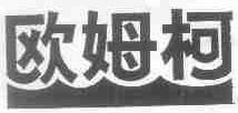 欧姆柯