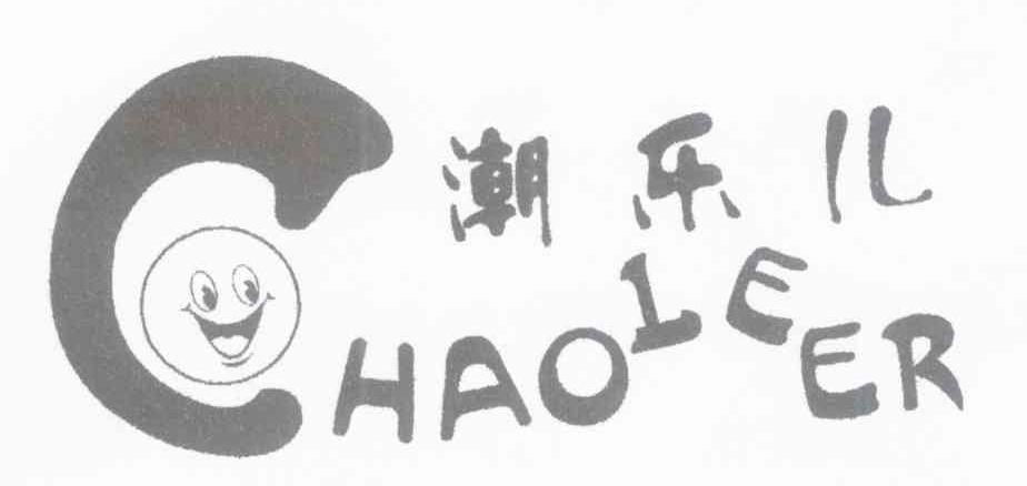 潮乐儿