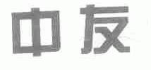 中友