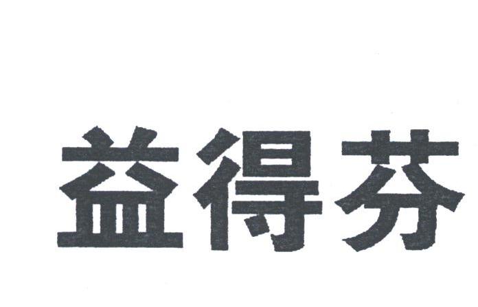益得芬