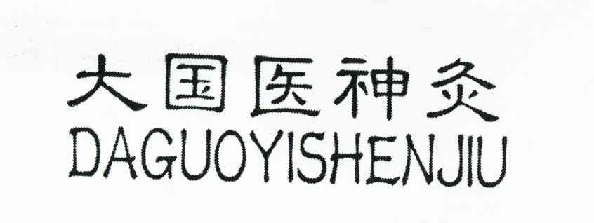 大国医神灸