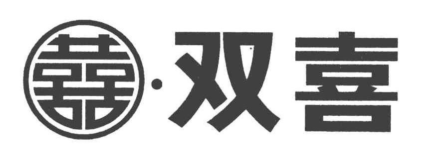 囍&middot;双喜