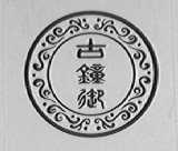 古钟御