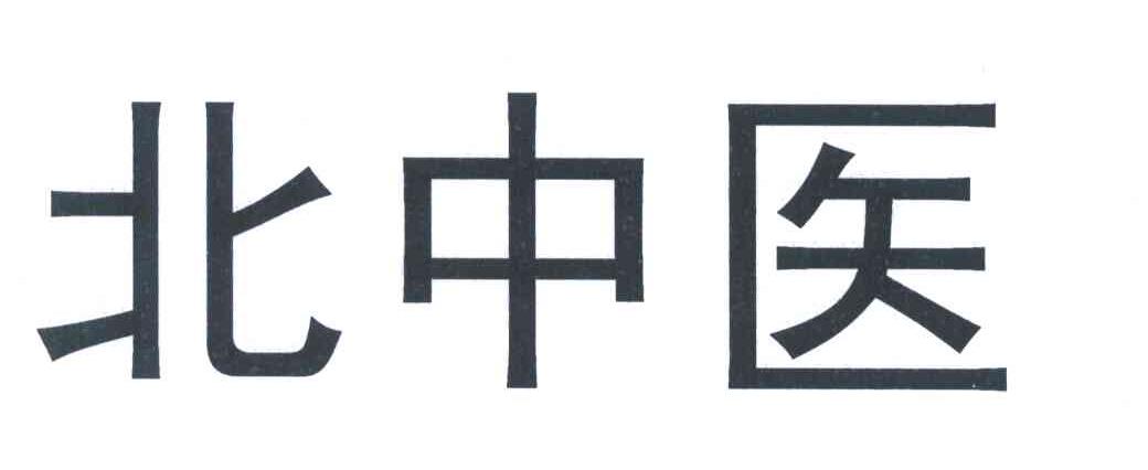 北中医