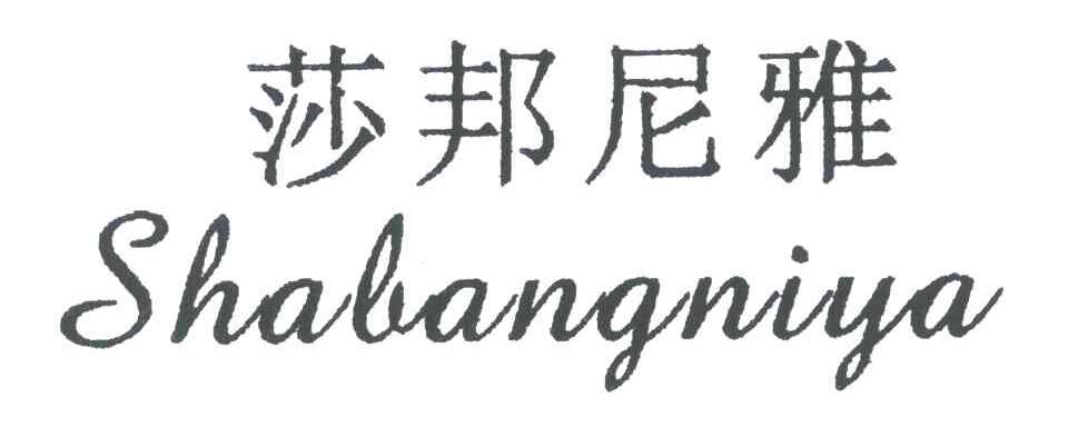 莎邦尼雅