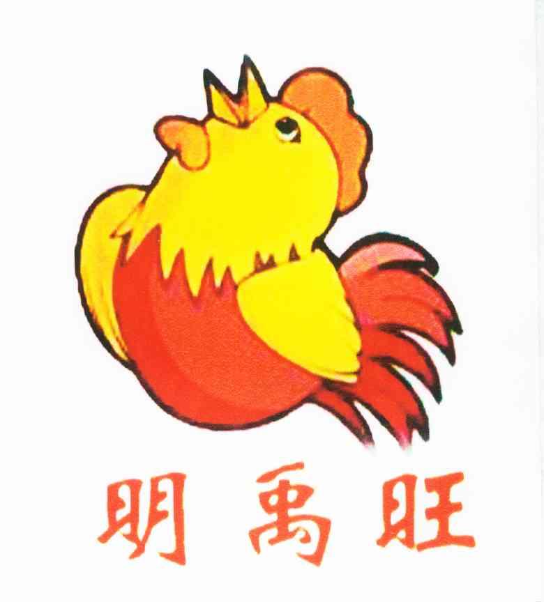 明禹旺