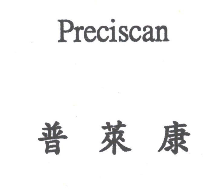 普莱康;PRECISCAN