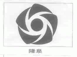 隆泉